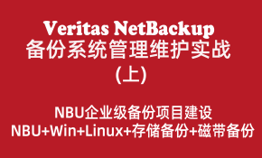 Veritas NetBackup备份系统管理维护实战（上）：NBU企业级备份项目建设
