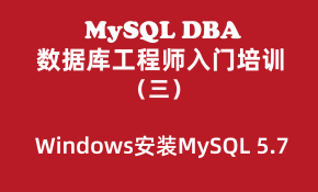 MySQL数据库工程师入门培训教程（三）：Windows安装MySQL 5.7