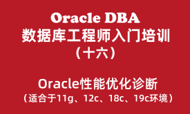 Oracle数据库工程师入门培训教程（16）：Oracle性能优化诊断
