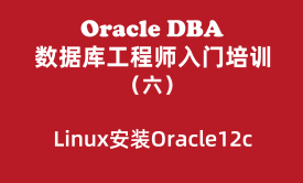 Oracle数据库工程师入门培训教程（6）：Linux快速安装Oracle12c