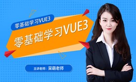 Vue3从零开始系列课程（Vue.js，VueCli，Axios，路由，Vue跟后端接口交互）