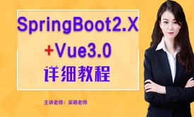 零基础讲解 SpringBoot2.4框架和 Vue3.0框架 并整合应用于前后端分离