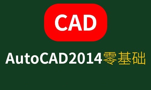 Auto CAD2014基础与提升视频教程