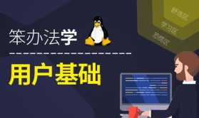 笨办法学Linux 用户基础 (原理、实践、记录与排错)-视频课程