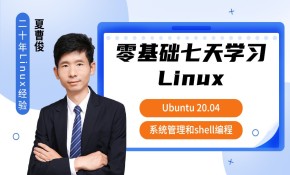 零基础七天学习Linux（Ubuntu 20.04）系统管理和shell编程实战