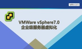 Vsphere 7.0企业级服务器虚拟化