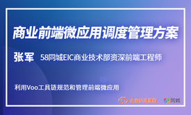 商业前端微应用调度管理方案：利用Voo工具链规范和管理前端微应用