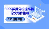 全面掌握SPSS：问卷调查数据分析实战