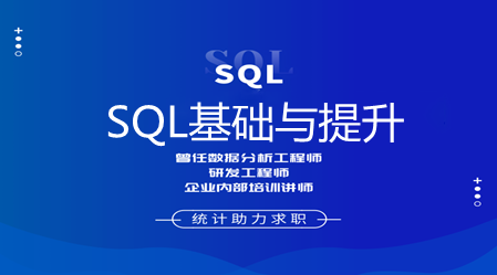 SQL入门基础课程