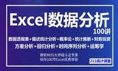 Excel数据分析实战合集