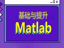 Matlab基础入门课程