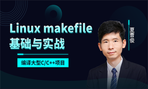 makefile基础与实战编译大型C/C++项目(linux)