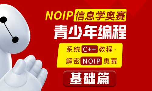 C++青少年编程/CSP/NOIP信息学竞赛