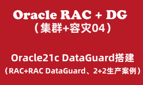 Oracle RAC+DG生产实战（4）：Oracle21c RAC DataGuard搭建2+2