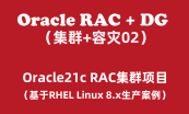 Oracle21c RAC+DG生产项目实战（集群+容灾）