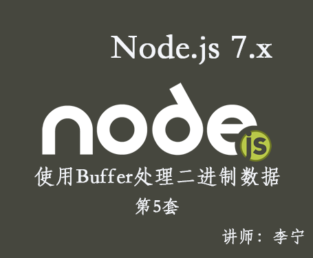 【李宁】Node.js 7.x视频课程(5)：使用Buffer处理二进制数据