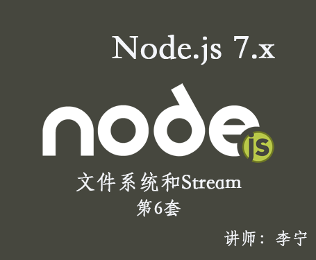【李宁】Node.js 7.x视频课程(6)：文件系统与Stream视频课程