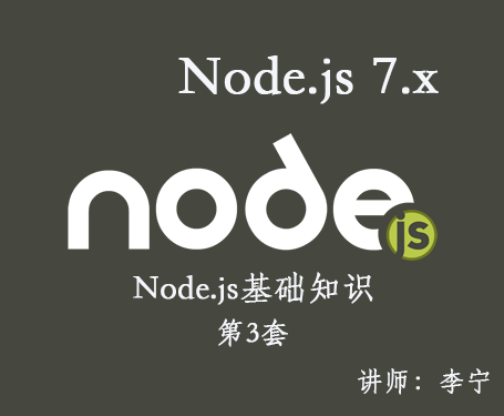 【李宁】Node.js 7.x视频课程（3）：基础知识