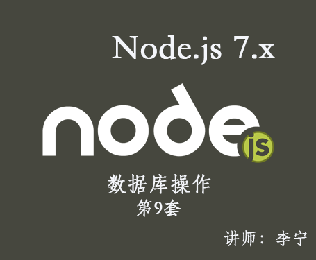 【李宁】Node.js 7.x视频课程(9)：数据库操作