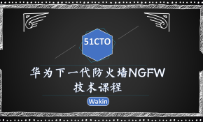 华为下一代防火墙NGFW技术视频课程