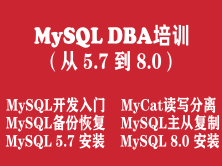 MySQL数据库工程师入门培训实战教程（从MySQL5.7 到 MySQL8.0）
