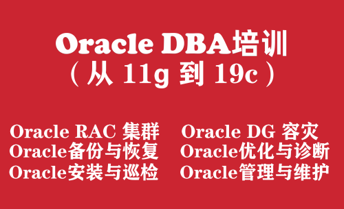 Oracle数据库工程师入门培训实战教程（从Oracle11g 到 Oracle19c）