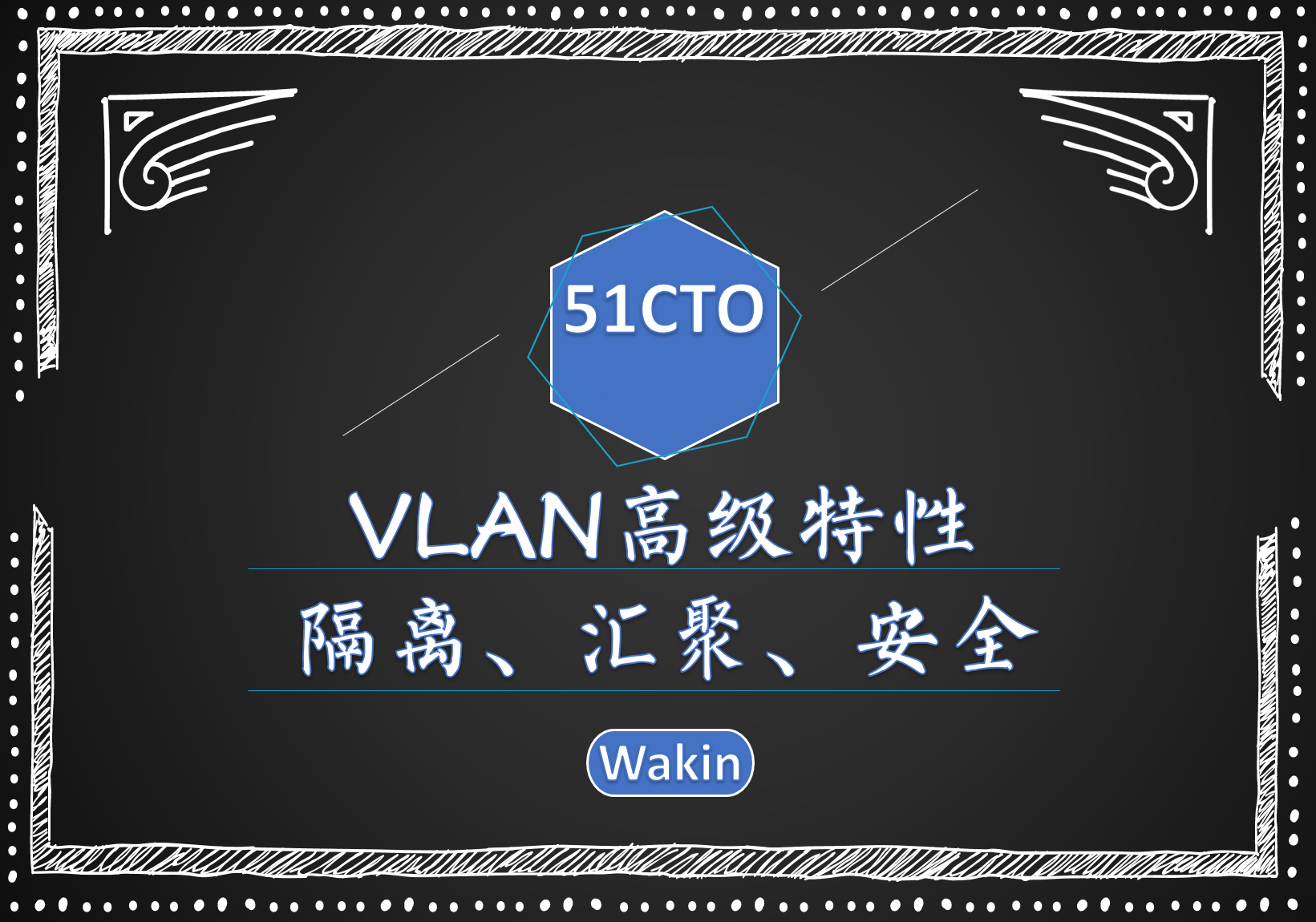 VLAN高级特性（隔离，汇聚，安全）-Wakin出品