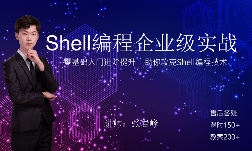 Shell编程企业级实战