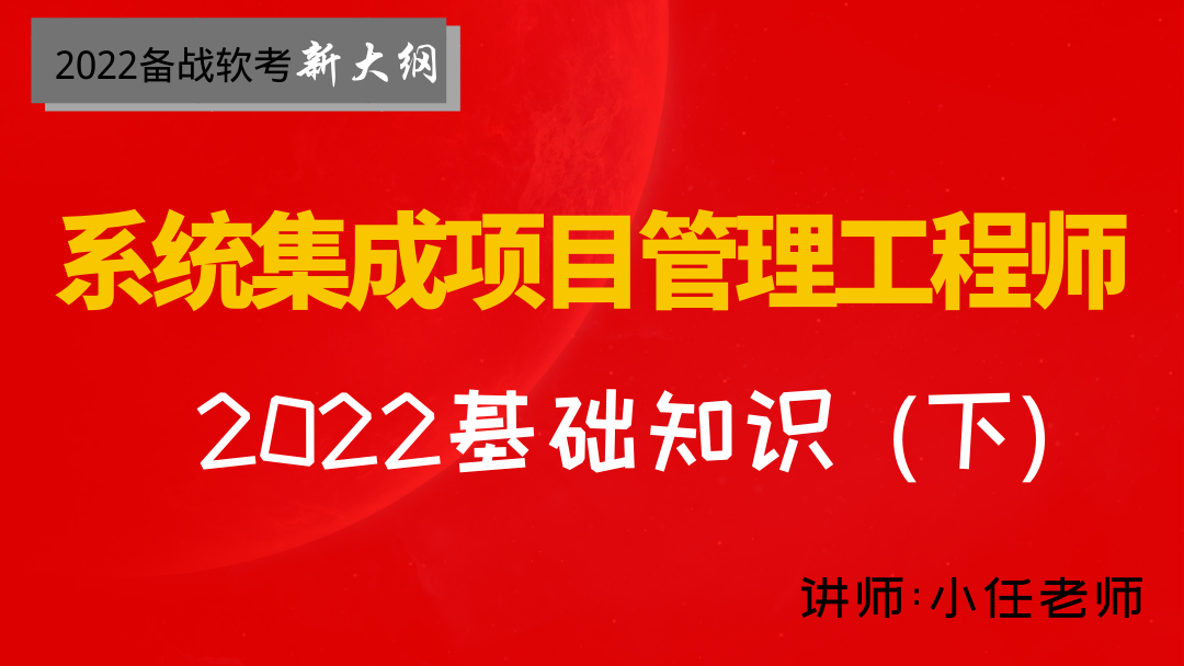 2020年軟考系統集成項目管理工程師--下午案例分析歷年真題解析視頻