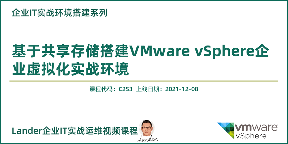 基于共享存储搭建VMware vSphere企业虚拟化实战环境