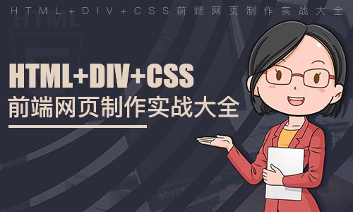 HTML+DIV+CSS3前端网页实战大全