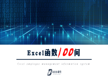 Excel函数100问