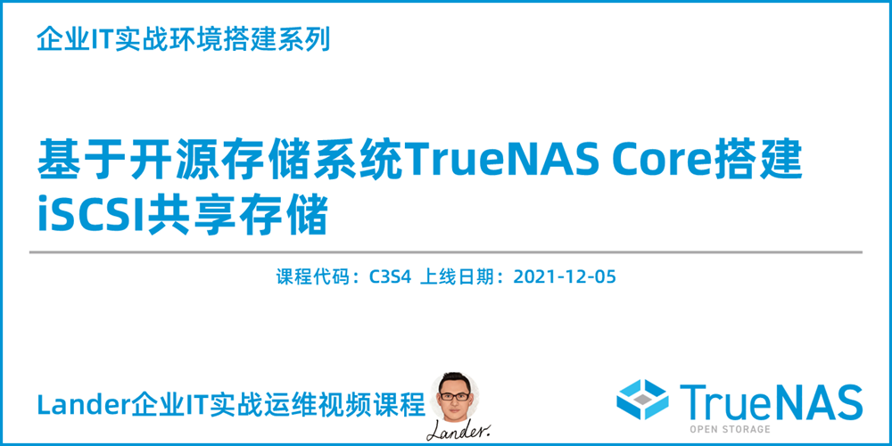 基于开源存储系统TrueNAS Core搭建 iSCSI共享存储
