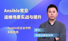 Ansible常见运维场景实战与提升