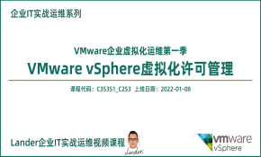 VMware vSphere虚拟化许可管理_VMware企业虚拟化运维第一季