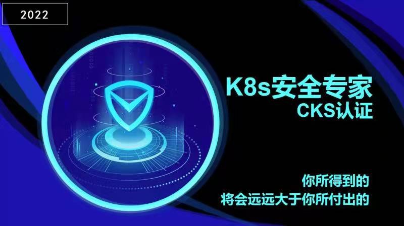 【2022考题更新免费学】云原生K8s安全专家CKS认证