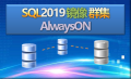 Windows SQL 群集 alwaysON 数据库镜像