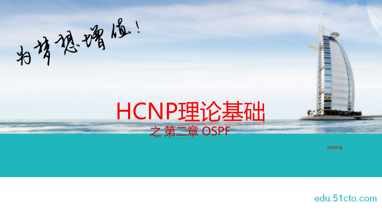 HCNP理论基础之第二章 OSPF