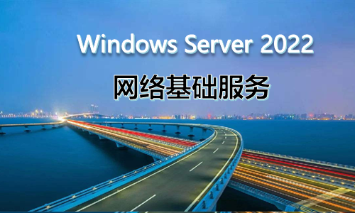 WindowsServer2022网络基础服务