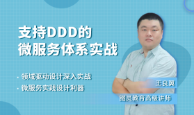 DDD系列课程二、支持DDD的微服务体系实战