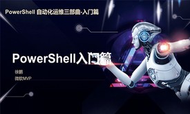 PowerShell 三部曲系列课程-基本知识与运行环境