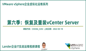 恢复及重装vCenter Server_VMware企业虚拟化运维第六季