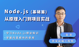 Node.js从原理入门到项目实战（基础篇）