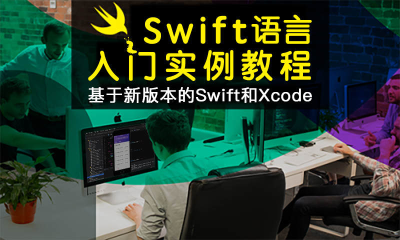 Swift入门实例教程[iOS开发2022版]