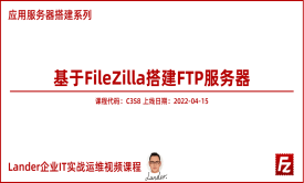 基于开源FileZilla搭建FTP服务器