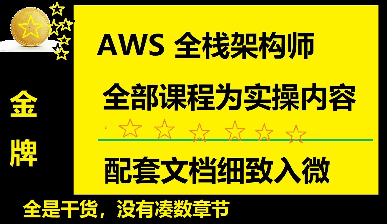 AWS全栈架构师课程
