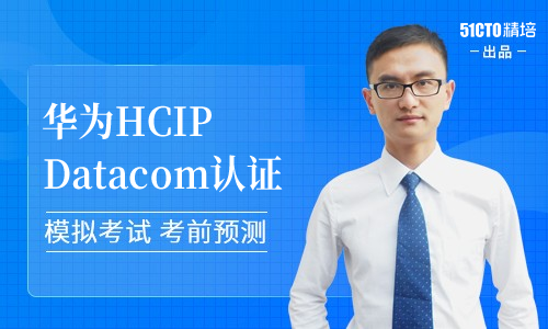 华为HCIP datacom 认证无忧班18期