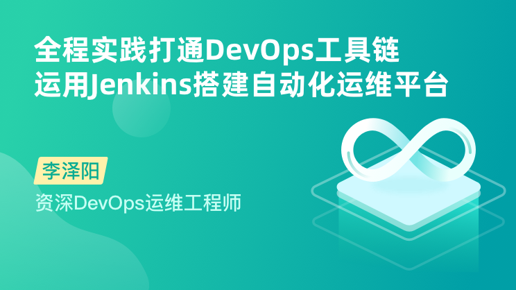 基于Jenkins的DevOps工程实践