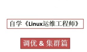 《Linux运维工程师》调优和集群篇（Centos8）