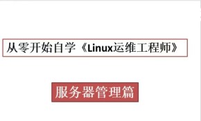 《Linux运维工程师》常用服务器管理篇